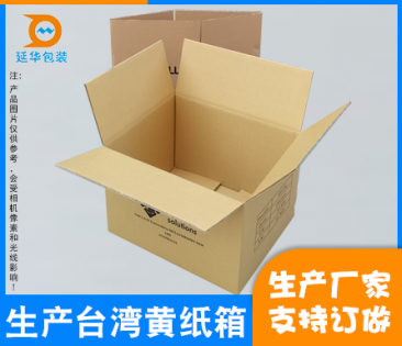 英德生产台湾黄纸箱
