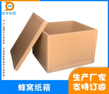阳江蜂窝纸箱