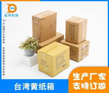 桦甸台湾黄纸箱
