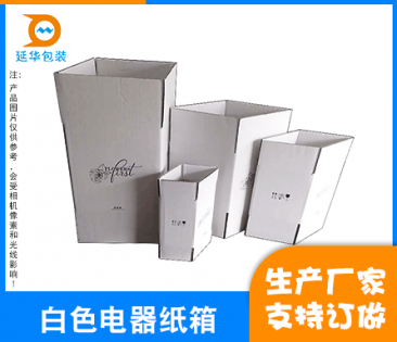 台州白色电器纸箱