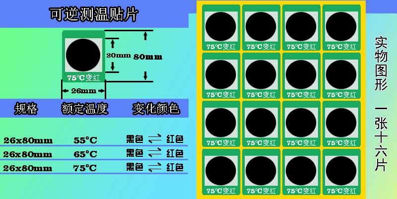 可逆变色测温贴片 可逆变色测温贴片