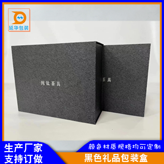 黑色礼品包装盒 黑色礼品包装盒