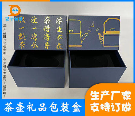 茶壶礼品包装盒 茶壶礼品包装盒