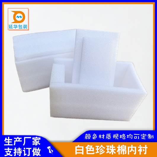 白色珍珠棉内衬 白色珍珠棉内衬