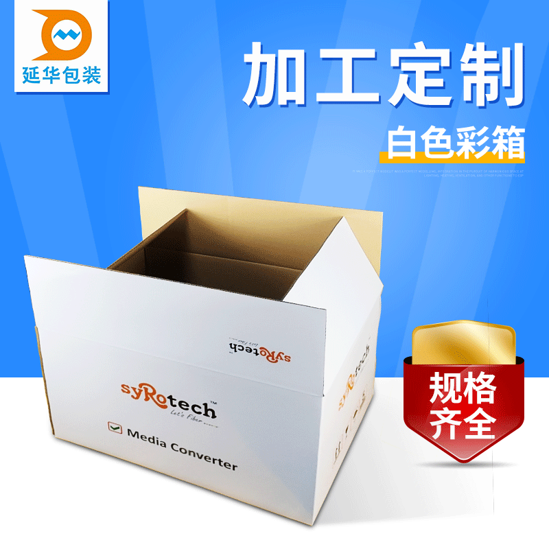 白色彩印外包装纸箱 白色彩印外包装纸箱