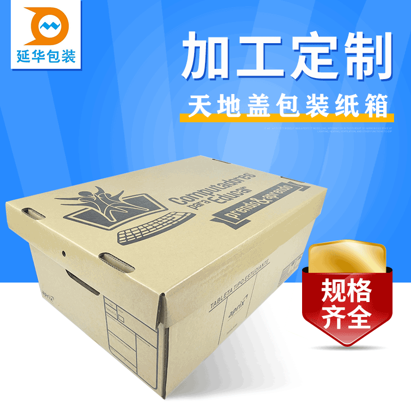 天地盖包装纸箱