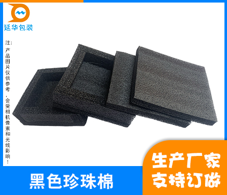 黑色珍珠棉
