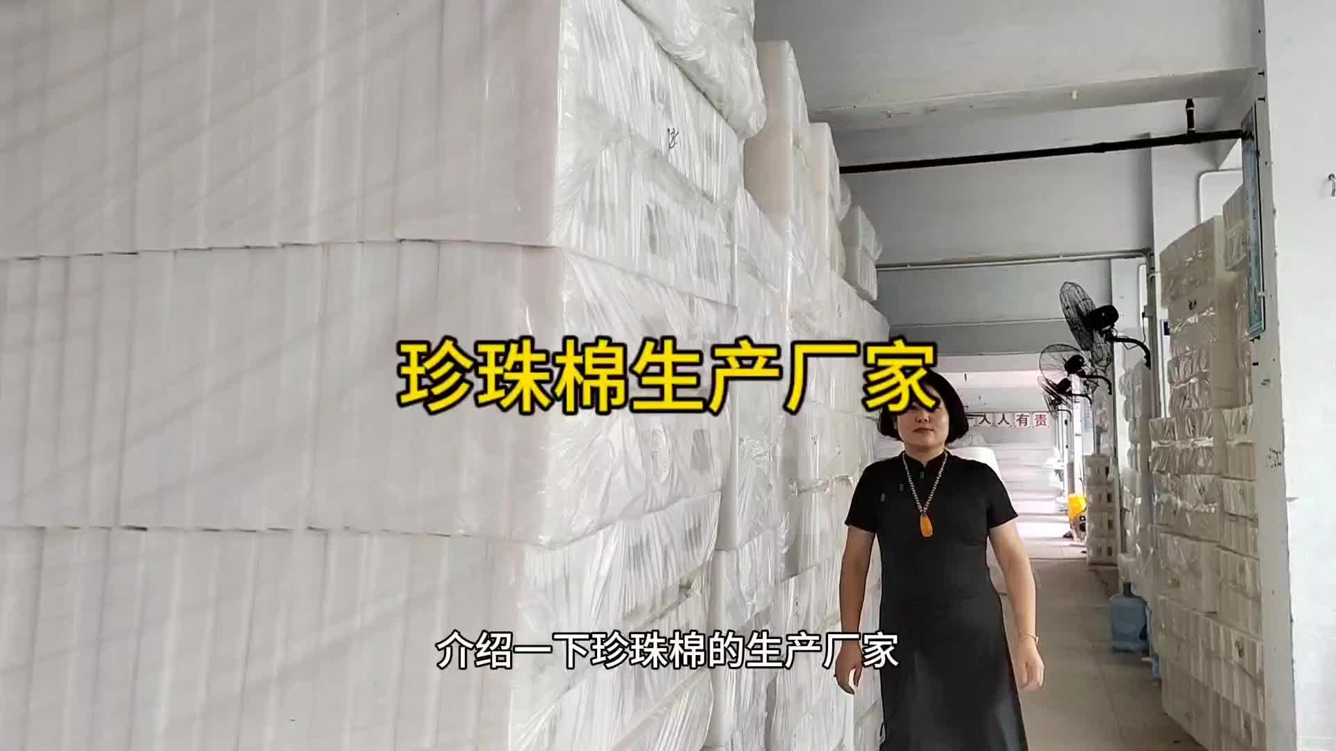珍珠棉生产厂家